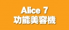 Alice 7功能美容機